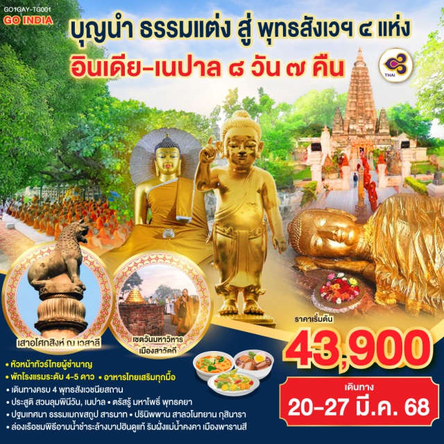 พุทธคยา คยา ปัตนะ กราบสักการะ ครบ 4 พุทธสังเวชนียสถาน | สวนลุมพินีวัน,เนปาล ประสูติกาลมายาเทวีวิหาร | พุทธคยา ศรีมหาโพธิ์แห่งการตรัสรู้ | สารนาถ,พารานสี ธรรมเมกขสถูป ครบองค์สามแสดงปฐมเทศนา และกุสินารา สวนสาละแห่งการดับขันธปรินิพพาน | “เชตวันมหาวิหาร” อารามที่สำคัญศาสดาประทับนานที่สุด (19พรรษา) ณ เมืองสาวัตถี |สักการะ พระสถูปปาวาลเจดีย์ เป็นสถานที่พระผู้มีพระภาคเจ้า ทรงปลงอายุสังขารเป็นครั้งสุดท้าย | พระคันธกุฏิบนเขาคิชกูฎ เมืองราชคฤห์ | ล่องเรือชมนครศักดิ์สิทธิ์ของชาวฮินดูอายุกว่า 4,000 ปี ริมฝั่งแม่น้ำคงคา
#ไหว้พระ  #สายมู #พัก4ดาว #พัก5ดาว