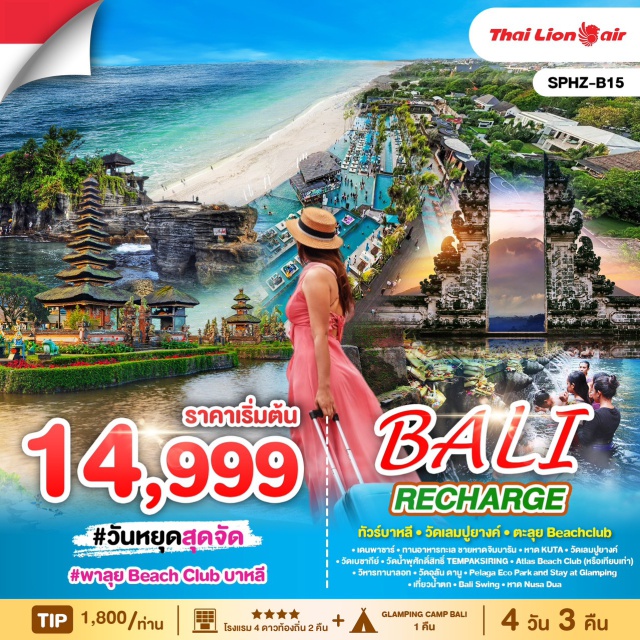 บาหลี หาดจิมบารัน วิหารทานาลอท น้ำตก-Bali Swing- หาด Nusa Dua วัดเลมปูยางค์  - วัดเบซากีย์ - วัดน้ำพุศักดิ์สิทธิ์