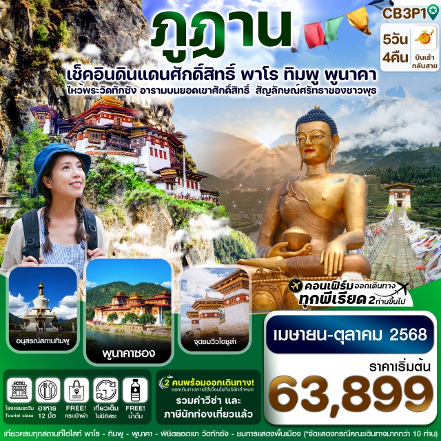 พาโร ทิมพู พูนาคา เที่ยวครบทุกสถานที่ไฮไลท์ พาโร - ทิมพู – พูนาคา – วัดทักซัง
สักการะมหาเจดีย์แห่งศรัทรา National Memorial Chorten
ชมความสวยงามและยิ่งใหญ่ของ พูนาคาซอง
พิชิตยอดเขา วัดทักซัง วิหารศักดิ์สิทธิ์ของชาวพุทธ Tiger's Nest
ขอพรพระศรีศากยมุณี องค์ใหญ่ที่สุดในโลก
ฟรี ! ใส่ชุดประจำชาติ ถ่ายรูปเป็นที่ระลึก  และ แถมฟรีถุงผ้า 1 ใบ