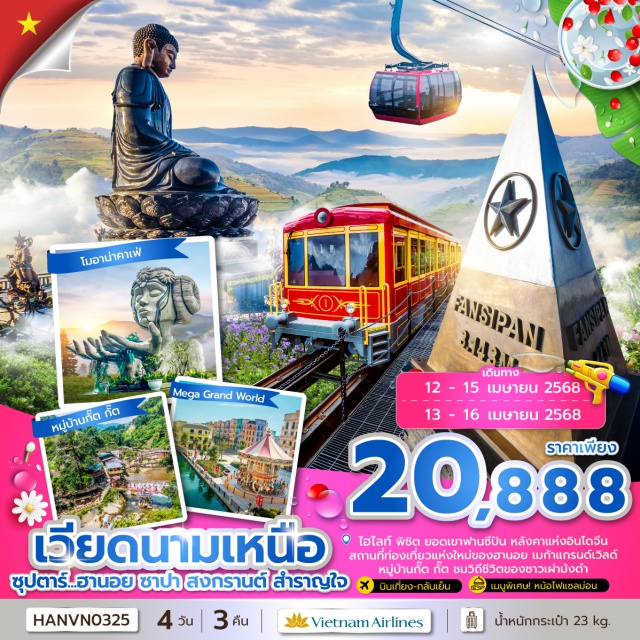 ฮานอย ซาปา สงกรานต์ สำราญใจ (Songkran 2025) - พิชิต ยอดเขาฟานซีปัน หลังคาแห่งอินโดจีน
- สถานที่ท่องเที่ยวแห่งใหม่ของฮานอย เมก้าแกรนด์เวิลด์
- หมู่บ้านกั๊ต กั๊ต ชมวิถีชีวิตของชาวเผ่าม้งดำ
- เช็คอิน คาเฟ่สุดฮิตของเมืองซาปา โมอาน่า