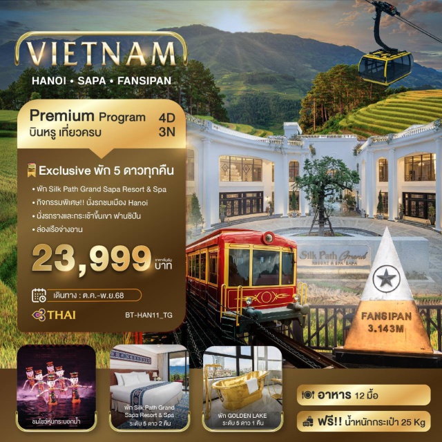 เวียดนามเหนือ ซาปา ฮานอย ฟานซิปัน นิงห์บิงห์ Exclusive พัก 5 ดาวทุกคืน
พัก Silk Path Grand Sapa Resort & Spa
กิจกรรมพิเศษ!! นั่งรถชมเมือง Hanoi
นั่งรถรางและกระเช้าขึ้นเขา ฟานซิปัน
ล่องเรือจ่างอาน#พัก5ดาว