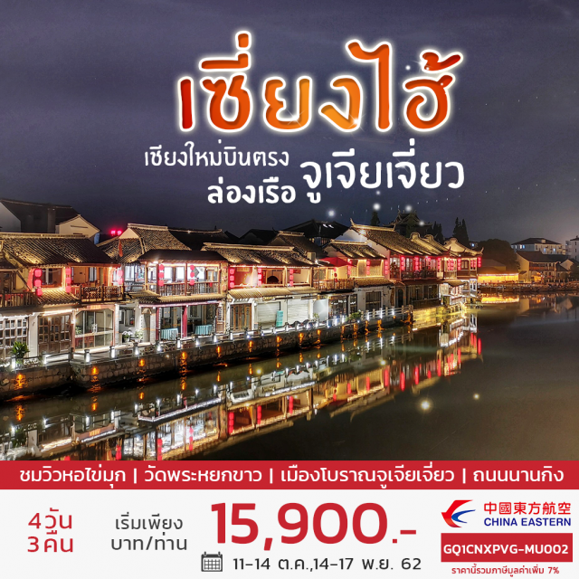 ทัวร์จีน บินตรงเชียงใหม่ เซี่ยงไฮ้ ล่องเรือจูเจียเจี่ยว BY MU by China ...