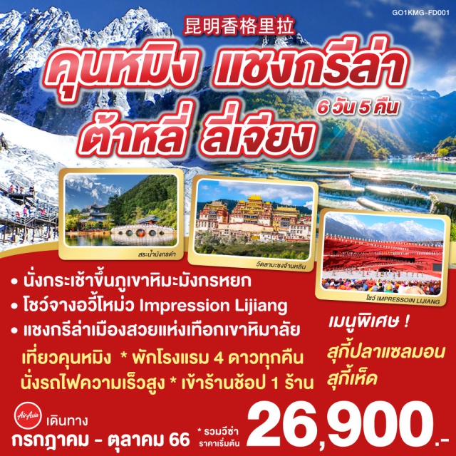 ทัวร์จีน คุนหมิง ลี่เจียง แชงกรี-ลา by Air Asia 6 วัน 5 คืน | UNITHAI Trip