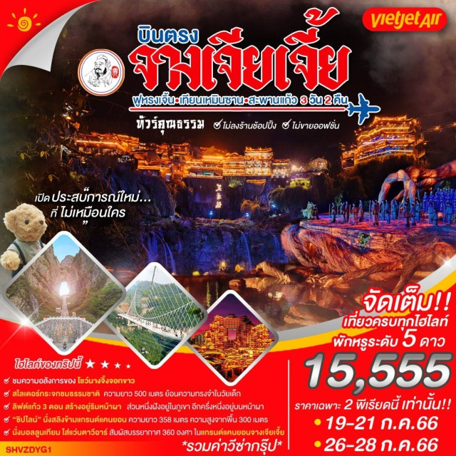 ทัวร์จีน จางเจียเจี้ย ฟูหรงเจิ้น เทียนเหมินซาน by VietJet Air 3 วัน 2 ...