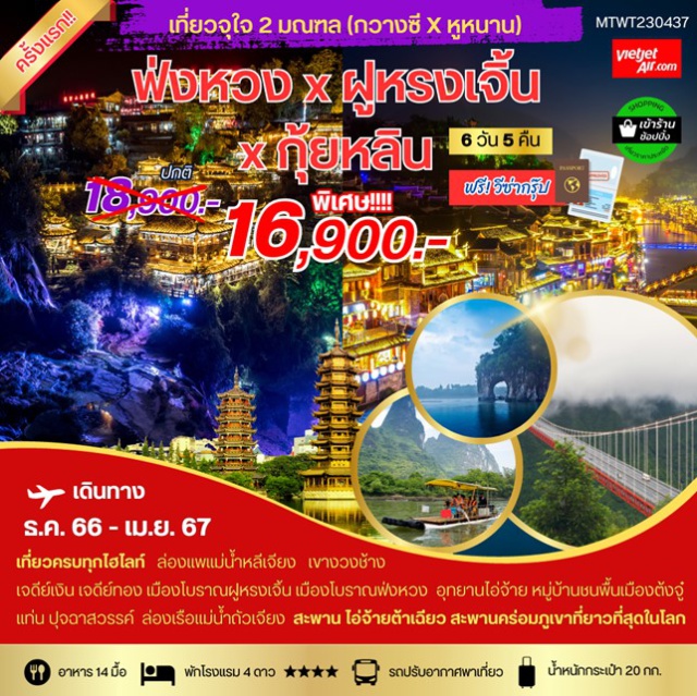 ทัวร์จีน กุ้ยหลิน หยางซั่ว ฝูหรงเจิ้น by VietJet Air 6 วัน 5 คืน ...