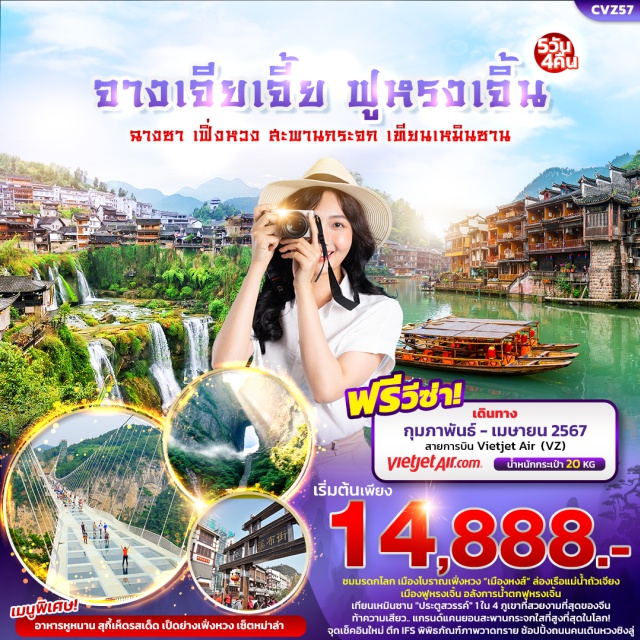 ทัวร์จีน จางเจียเจี้ย ฟูหรงเจี้น ฉางซา เฟิ่งหวง by VietJet Air 5 วัน 4 ...