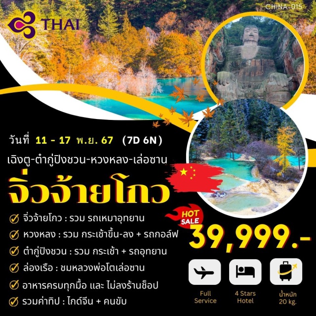 จิ่วจ้ายโกว เฉิงตู ต๋ากู่ปิงชวน จิ่วจ้ายโกว : รวม รถเหมาอุทยาน
หวงหลง : รวม กระเช้าขึ้น-ลง + รถกอล์ฟ
ต่ำภู่ปงชวน : รวม กระเช้า + รถอุทยาน
ล่องเรือ : ชมหลวงพ่อโตเล่อซาน#พัก4ดาว
#ไม่ลงร้านช้อป