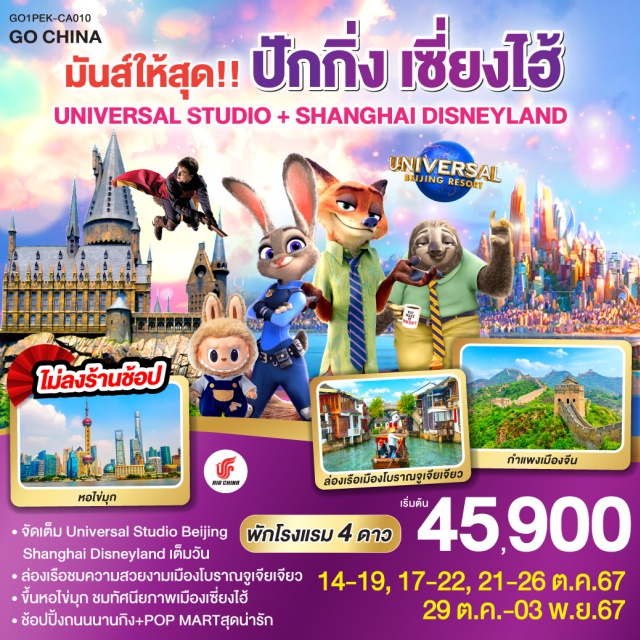 ปักกิ่ง เซี่ยงไฮ้ กำแพงเมืองจีน สวนสนุกระดับโลก Universal Studio Beijing + Shanghai Disneyland 
#พัก4ดาว #ไม่ลงร้านช้อป