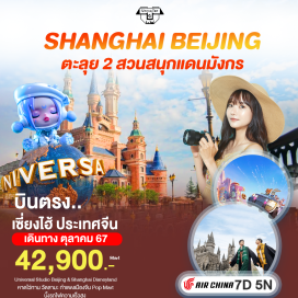 ทัวร์ Universal Studio Beijing & Shanghai Disneyland
หาดไว่ทาน วัดลามะ กำแพงเมืองจีน Pop Mart นั้งรถไฟความเร็วสูง
#POPMART #ไม่ลงร้านช้อป