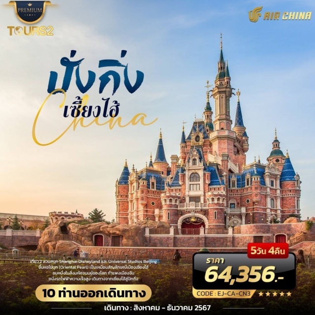 ปั่งกิ่ง เซี้ยงไฮ้ กำแพงเมืองจีน เที่ยว 2 สวนสนุก Shanghai Disneyland และ Universal Studios Beijing
ขึ้นหอไข่มุก (Oriental Pearl) เป็นเหมือนสัญลักษณ์เมืองเซี่ยงไฮ้
ชมหนึ่งในสิ่งมหัศจนนย์ของโลก กำแพงเมืองจีน
ชนั่งรถไฟฟ้าความเร็วสูง เดินทางจากเซี่ยงไฮ้สู่ปักกิ่ง
#พัก4ดาว