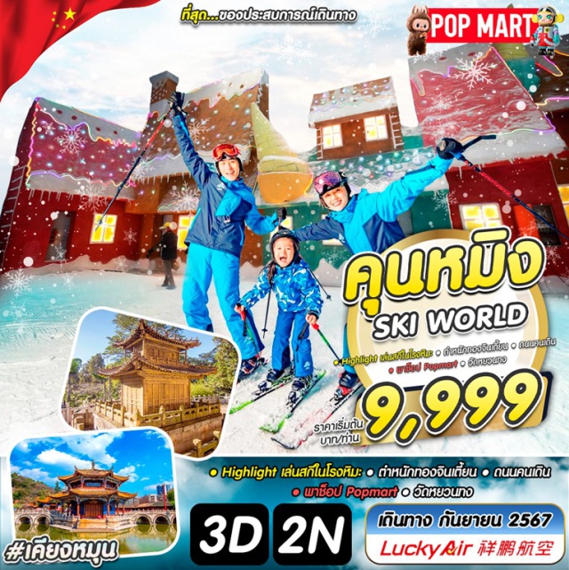 คุนหมิง โดมหิมะ วัดหยวนทง Highlight เล่นสกในโรจหิมะ + ตำหนักทองจินเตี้ยน ถนนคนเดิน พาช็อป Popmart  
วัดหยวนทง  #Popmart