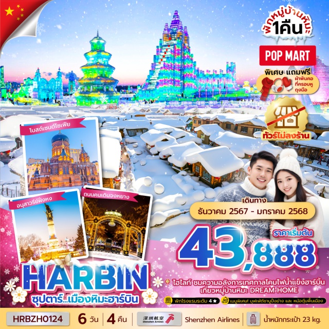 ฮาร์บิน มู่ตันเจียง หมู่บ้านหิมะ - ชมความอลังการสุดยิ่งใหญ่ HARBIN INTERNATIONAL ICE AND SNOW FESTIVAL เทศกาลโคมไฟน้ำแข็ง
- สัมผัสความโรแมนติก หมู่บ้านหิมะ DREAM HOME
- เดินช้อปปิ้ง ณ ถนนจงหยาง
- ไม่ลงร้านรัฐบาล
- พักฮาร์บิน 3 คืน ระดับ 4 ดาว
- พักหมู่บ้านหิมะ 1 คืน ระดับ 4 ดาว#พัก4ดาว
#ไม่ลงร้านช้อป