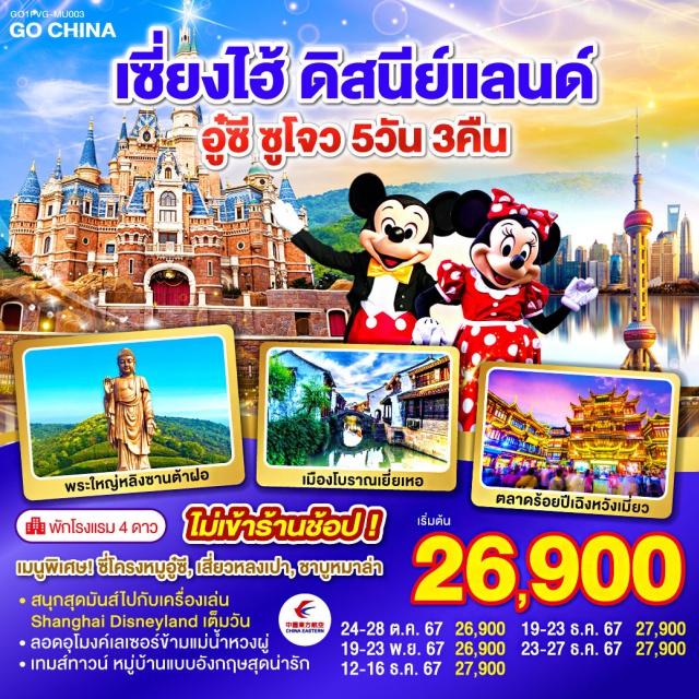 เซี่ยงไฮ้ ซูโจว อู๋ซี สนุกสุดมันส์ไปกับเครื่องเล่น Shanghai Disneyland เต็มวัน ลอดอุโมงค์เลเซอร์ข้ามแม่น้ำหวงผู๋ เกมส์ทาวน์ หมู่บ้านแบบอังกฤษ

#พัก4ดาว #ไม่ลงร้านช้อป