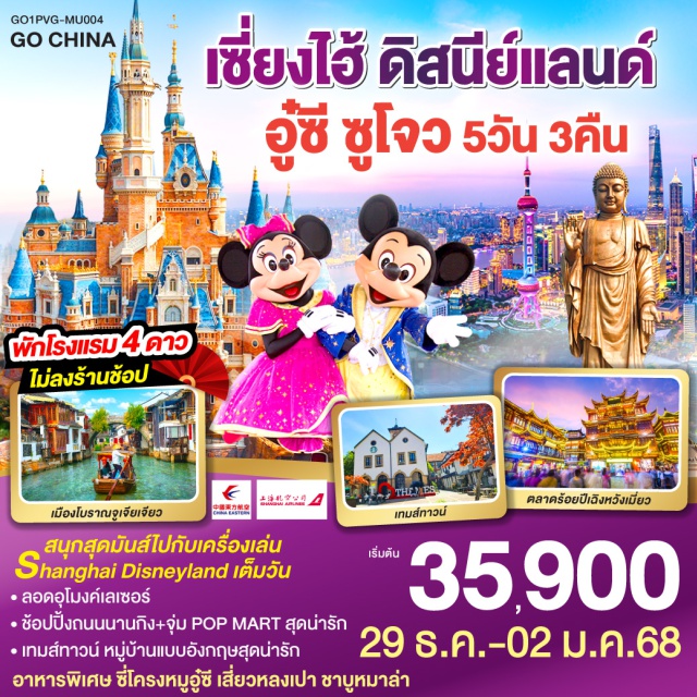 เซี่ยงไฮ้ อู๋ซี ดิสนีย์แลนด์ สนุกสุดมันส์ไปกับเครื่องเล่น Shanghai Disneyland เต็มวัน ลอดอุโมงค์เลเซอร์

#พัก4ดาว