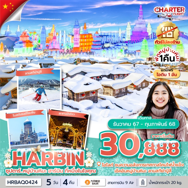 ฮาร์บิน หยางโจว พิพิธภัณฑ์หมู่บ้านหิมะ ชมเทศกาลสุดยิ่งใหญ่ HARBIN INTERNATIONAL ICE AND SNOW FESTIVAL เทศกาลโคมไฟน้ำแข็งฮาร์บิ้น สัมผัสความโรแมนติก หมู่บ้านหิมะ พักหมู่บ้านหิมะ 1 คืน
ช้อปปิ้ง ถนนคนเดินจงหยาง เอาใจสายจุ่มกับร้าน POP MART
#ไม่ลงร้านช้อป #พัก4ดาว #POPMART