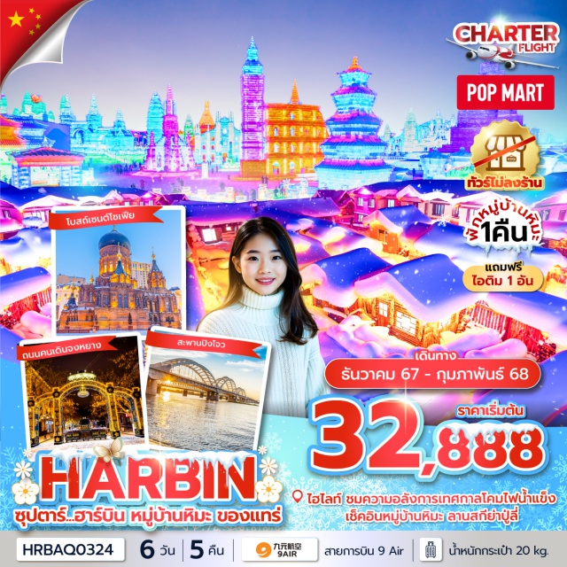 ฮาร์บิน มู่ตันเจียง ยาปู้ลี่ ชมเทศกาลสุดยิ่งใหญ่ HARBIN INTERNATIONAL ICE AND SNOW FESTIVAL เทศกาลโคมไฟน้ำแข็งฮาร์บิ้น สัมผัสความโรแมนติก หมู่บ้านหิมะ พักหมู่บ้านหิมะ 1 คืน
ช้อปปิ้ง ถนนคนเดินจงหยาง เอาใจสายจุ่มกับร้าน POP MART
#พัก4ดาว  #ไม่ลงร้านช้อป #POPMART