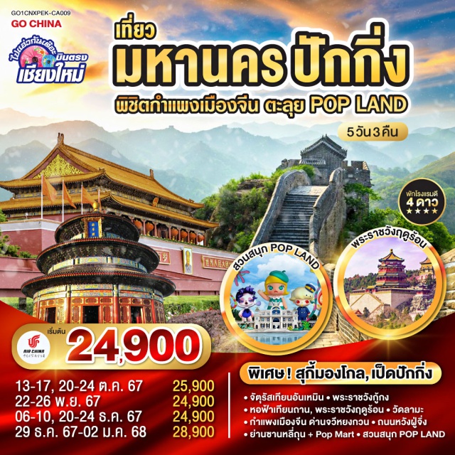 บินตรงเชียงใหม่ ปักกิ่ง กำแพงเมืองจีน พระราชวังกู้กง จัตุรัสเทียนอันเหมิน|พระราชวังกู้กง|หอฟ้าเทียนถาน|พระราชวังฤดูร้อน|กำแพงเมืองจีน ด่านจวีหยงกวน |ย่านซานหลี่ถุน + Pop Mart |สวนสนุก POP LAND|วัดลามะ|ถนนหวังฝู่จิ่ง
#พัก4ดาว #POPMART  #POPLAND