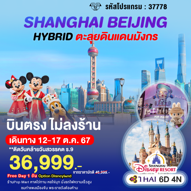 เซี่ยงไฮ้ ปักกิ่ง กำแพงเมืองจีน อิสระ 1 วันหรือเลือกซื้อตั๋วShanghai Disneyland
POP mart หาดไว่ทาน หอไข่มุก นั่งรถไฟความเร็วสูง
ชมกำแพงเมืองจีน พระราชวังต้องห้าม
#มีวันอิสระ