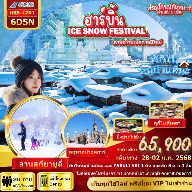 ฮาร์บิ้น หมู่บ้านหิมะ สกียาบูลี่ - เที่ยวเทศกาลแกะสลักน้ำแข็ง Ice Snow Festival 25
- เล่นสกียาบูลี่ พักสกีรีสอร์ท 1 คืน
- เช็คอินหมู่บ้านหิมะ และ  Dream Home พักในหมู่บ้านหิมะ 1 คืน
- เยือนโบสถ์เซนต์โซเฟีย รวมค่าเข้าชมด้านใน และ คฤหาสน์วอลการ์ โบสถ์เซนต์นิโคลัส
- ถ่ายรูปสวยๆกับ เขาแกะหญ้า ภาพหิมะ 10 ลี้ จุดชมวิวหมู่บ้านหิมะ#พัก5ดาว