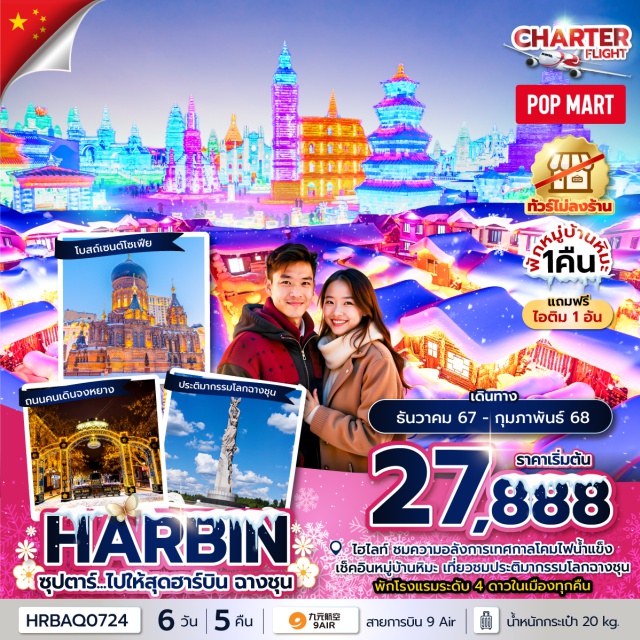 ฮาร์บิน ฉางชุน สวนสตาลิน ชมเทศกาลสุดยิ่งใหญ่ HARBIN INTERNATIONAL ICE AND SNOW FESTIVAL เทศกาลโคมไฟน้ำแข็งฮาร์บิ้น
สัมผัสความโรแมนติก หมู่บ้านหิมะ พักหมู่บ้านหิมะ 1 คืน
ช้อปปิ้ง ถนนคนเดินจงหยาง เอาใจสายจุ่มกับร้าน POP MART
#ไม่ลงร้านช้อป #พัก4ดาว #POPMART