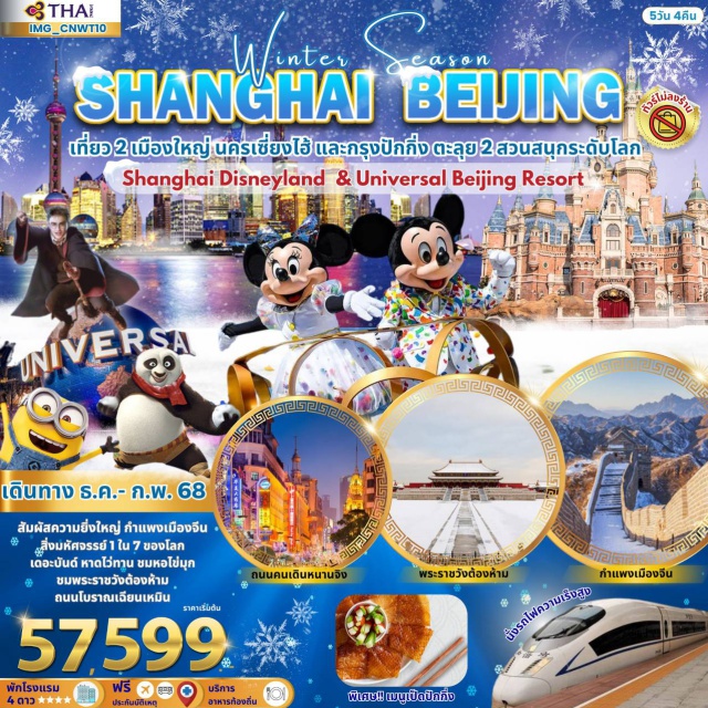 เซี่ยงไฮ้ ปักกิ่ง พระราชวังต้องห้าม พิเศษ เมนูเป้ดปักกิ่ง
Shanghai Disneyland 1 Day
Universal Studio Beijing 1 Day 
นั่งรถไฟความเร็วสูง
สัมผัสความยิ่งใหญ่ กำแพงเมืองจีน สิ่งมหัศจรรย์ 1 ใน 7 ของโลก
เดอะบันด์ หาดไว่ทาน ชมหอไข่มุก
ชมพระราชวังต้องห้าม
อิสระช้อปปิ้งถนนคนเดินชื่อดัง