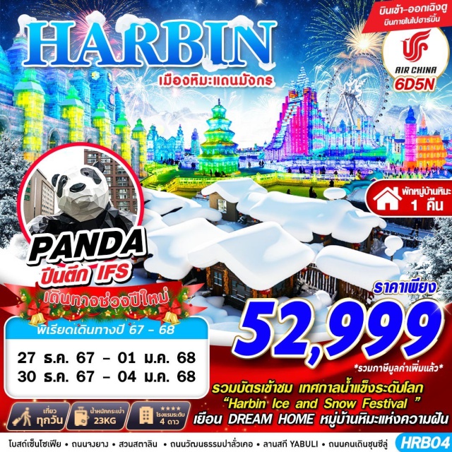 ฮาร์บิน สวนสตาลิน  หมู่บ้านหิมะ รวมบัตรเข้าชม เทศกาลน้ำแข็งระดับโลก
'Harbin Ice and Snow Festival '
เยือน DREAM HOME หมู่บ้านหิมะแห่งความฝัน
#พัก4ดาว