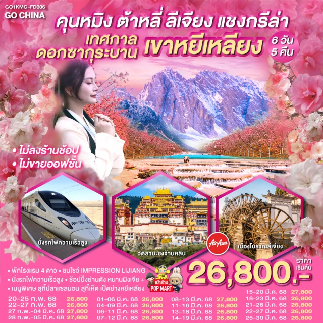 คุนหมิง ต้าหลี่ ลี่เจียง แชงกรีล่า พักโรงแรม 4 ดาว ชมโชว์ IMPRESSION LIJIANG นั่งรถไฟความเร็วสูง-ช้อปปิ้งย่านดัง หนานผิงเจีย+เข้าร้าน PopMart เมนูพิเศษ สุกี้ปลาแซลมอน สุกี้เห็ด เป็ดย่างหยีเหลียง

#พัก4ดาว #ไม่ลงร้านช้อป