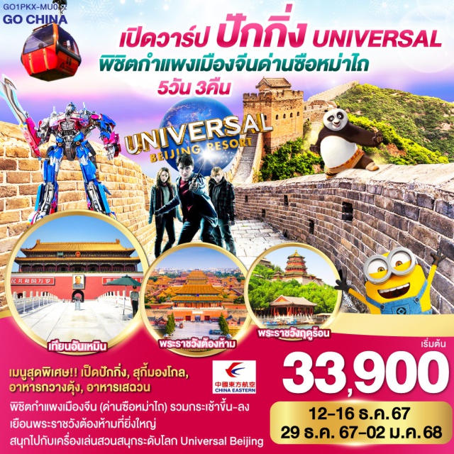 ปักกิ่ง จตุรัสเทียนอันเหมิน Universal พิชิตกำแพงเมืองจีน (ด่านซือหม่าไถ) รวมกระเช้าขึ้น-ลง เยือนพระราชวังต้องห้ามที่ยิ่งใหญ่ สนุกไปกับเครื่องเล่นสวนสนุกระดับโลก Universal Beijing