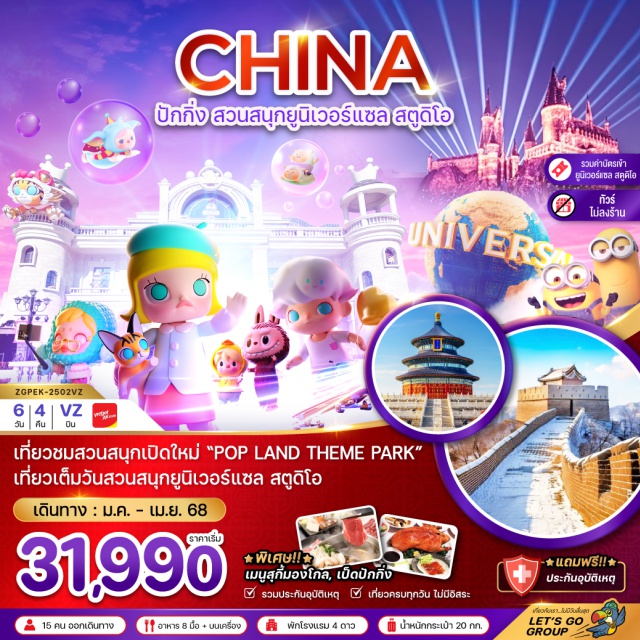 ปักกิ่ง หูท่ง กำแพงเมืองจีน เที่ยวชมสวนสนุกเปิดใหม่ “POP LAND THEME PARK' เที่ยวเต็มวันสวนสนุกยูนิเวอร์แซล สตูดิโอ
#พัก4ดาว