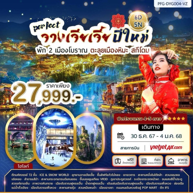 จางเจียเจี้ย ฟูหรงเจิ้น เขาอวตาร ตึกมหัศจรรย์ 72 ชั้น · ICE & SNOW WORLD · อุทยานจางเจียเจี้ย · เขาอวตาร · สะพานหนึ่งในใต้หล้า · สวนจอมพลเฮ่อหลง · ลำธารแส้ม้า · สะพานกระจกแกรนด์แคนยอน · ภูเขาประตูสวรรค์ · ระเบียงกระจกหน้าผา · ถ้ำประตูสวรรค์ · ภาพวาดหินทราย · เมืองโบราณฟูหรงเจิ้น · น้ำตกฟูหรงเจิ้น · สะพานสายรุ้ง · สวนหมีแพนด้า · ตึก IFS#พัก5ดาว