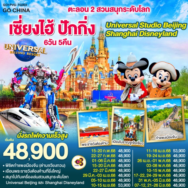 ปักกิ่ง เซี่ยงไฮ้ Disneyland UniversalStudio พิชิตกำแพงเมืองจีน (ด่านจวียงกวน) เยือนพระราชวังต้องห้ามที่ยิ่งใหญ่ สนุกไปกับเครื่องเล่นสวนสนุกระดับโลก Universal Beijing และ Shanghai Disneyland