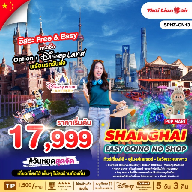 เซี่ยงไฮ้ จูเจียเจี่ยว ตลาดร้อยปีเฉินหวังเมี่ยว เดินทางโดยสายการบิน THAI LION AIR (SL) 
พักโรงแรม 4 ดาว local ตลอดทั้งทริป
ชิมเมนูเสี่ยวหลงเปา ของอร่อยประจำเมือง
ถ่ายรูปกับ Tian an 1,000 Trees (ตึกพันต้น)
เยือน Starbucks Reserve Roastery ที่ใหญ่เป็นอันดับสองของโลก
ถ่ายรูปชิลๆ ที่ The Bund แลนด์มาร์คสำคัญในเซี่ยงไฮ้
ช้อปปิ้งที่ถนนหนานจิง และเลือกซื้อ POP MART สาขาที่ใหญ่ที่สุดในเซี่ยงไฮ้
สนุกสนานที่ SHANGHAI DISNEYLAND (ไม่รวมค่าบัตร)
ชมเมืองโบราณจูเจียเจี่ยว “เวนิซตะวันออกแห่งเมืองเซี่ยงไฮ้'
เดินเล่นช้อปปิ้งของพื้นเมืองที่ถนนอันฟู่#พัก4ดาว#ไม่ลงร้านช้อป#มีวันอิสระ