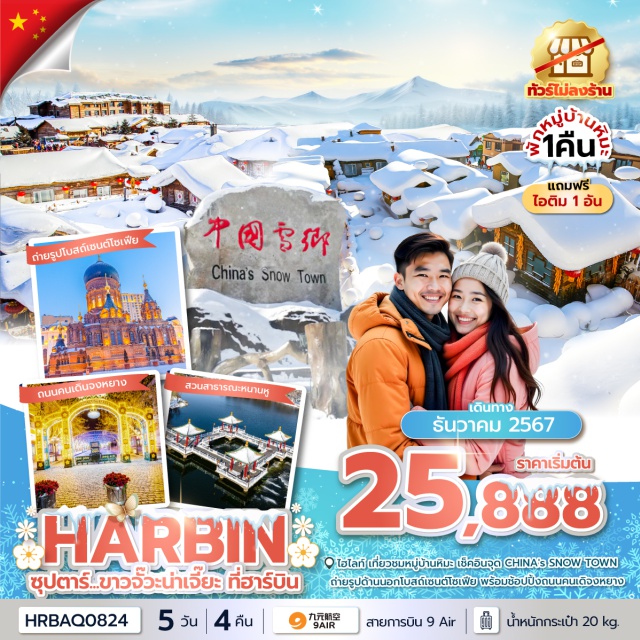 ฮาร์บิน หมู่บ้านหิมะ ฉางชุน เช็คอินจุด CHINA's SNOW TOWN
สัมผัสความโรแมนติก หมู่บ้านหิมะ 
ถ่ายรูปด้านนอกโบสถ์เซนต์โซเฟีย
เดินช้อปปิ้ง ณ ถนนจงหยาง POP MART
เที่ยวเมืองฉางชุน
เข้าขมลานสกีจิ่วไถซาน#พัก4ดาว