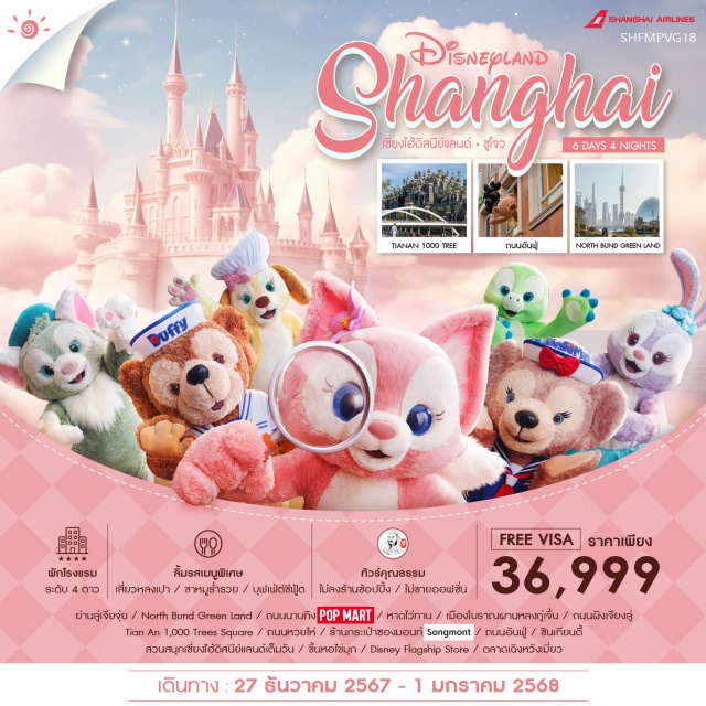 เซี่ยงไฮ้ ดิสนีย์แลนด์ ซูโจว เพลิดเพลินกับโลกแห่งจินตนาการ Shanghai Disneyland ขึ้นชมหอไข่มุก จุดชมวิวมุมสูงของมหานครเซี่ยงไฮ้ มุมถ่ายรูปใหม่ของเซี่ยงไฮ้ วิวยอดฮิต North Bund Green Land จุดชม..มังกรขดสิบจุด เมืองโบราณผานหลงกู่เจิ้น Tian An 1,000 Trees Square แหล่งรวมสินค้า ดีไซน์สุดทันสมัย อัพเดตเทรนด์ช้อปปิ้ง กระเป๋า SONG MOUNT สุดไวรัล!! ถนนแฟชั่นแห่งปารีสตะวันออก ถนนหวยไห่ ย่านการค้าสุดคึกคัก