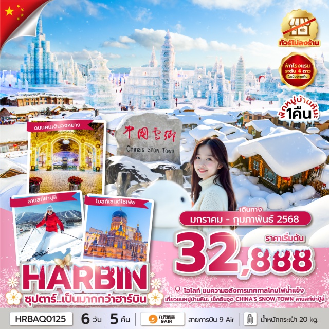 ฮาร์บิน ฉางชุน ยาปู้ลี่ - ชมความอลังการสุดยิ่งใหญ่ HARBIN INTERNATIONAL ICE AND SNOW FESTIVAL เทศกาลโคมไฟน้ำแข็ง
- สัมผัสความโรแมนติก หมู่บ้านหิมะ 
- ถ่ายรูปด้านนอกโบสถ์เซนต์โซเฟีย
- เดินช้อปปิ้ง ณ ถนนจงหยาง POP MART
- พักหมู่บ้านหิมะเก่า 1 คืน ระดับ 4 ดาว
- เที่ยวเมืองฉางชุน วัดฉางชุนหว่านโซ่ว#พัก4ดาว
#ไม่ลงร้านช้อป#POPMART