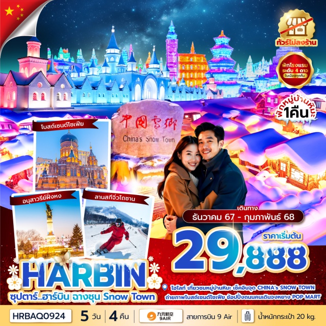 ฮาร์บิน หมู่บ้านหิมะ ฉางชุน ชมเทศกาลสุดยิ่งใหญ่ HARBIN INTERNATIONAL ICE AND SNOW FESTIVAL เทศกาลโคมไฟน้ำแข็งฮาร์บิ้น
สัมผัสความหนาว บรรยากาศโรแมนติก ณ หมู่บ้านหิมะ (พักหมู่บ้านหิมะ 1 คืน)
ช้อปปิ้ง ถนนคนเดินจงหยาง เอาใจสายจุ่มกับร้าน POP MART#ไม่ลงร้านช้อป
#พัก4ดาว