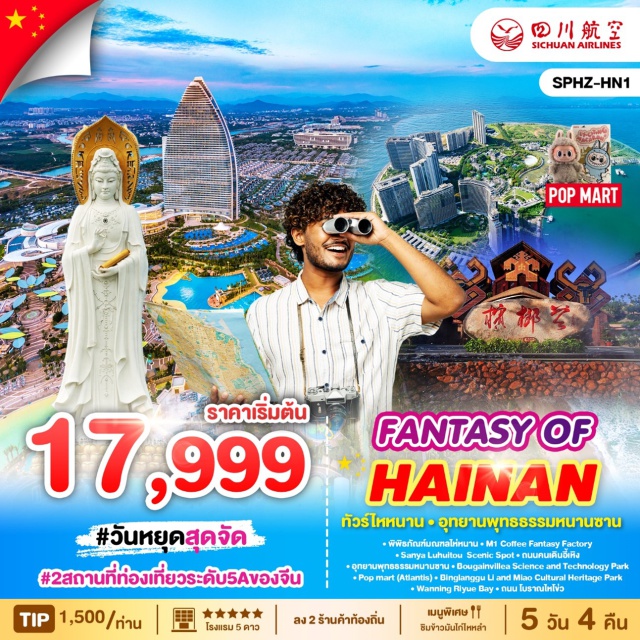 เฉิงตู ตูเจียงเยี่ยน ซงพาน พิพิธภัณฑ์มณฑลไห่หนาน M1 Coffee Fantasy Factory
Sanya Luhuitou Scenic Spot nuuคuเดินอีเหิง
อุทยานพุทธธรรมหนานซาน Bougainvillea Science and Technology Park
Pop mart (Atlantis)  Binglanggu Li and Miao Cultural Heritage Park
Wanning Riyue Bay * nuu โบราณไหโข่ว
#พัก5ดาว #popmart