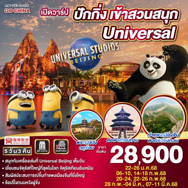 ปักกิ่ง จัตุรัสเทียนอันเหมิน UNIVERSALSTUDIO ㆍสนุกกับเครื่องเล่นที่ Universal Beijing เต็มวัน
ㆍเยี่ยมชมจัตุรัสที่ใหญ่ที่สุดในโลก จัตุรัสเทียนอันเหมิน
ㆍสัมผัสประสบการณ์ขึ้นกำแพงเมืองจีนที่ยิ่งใหญ่
ㆍช้อปปิ้งถนนหวังฝูจิ่ง