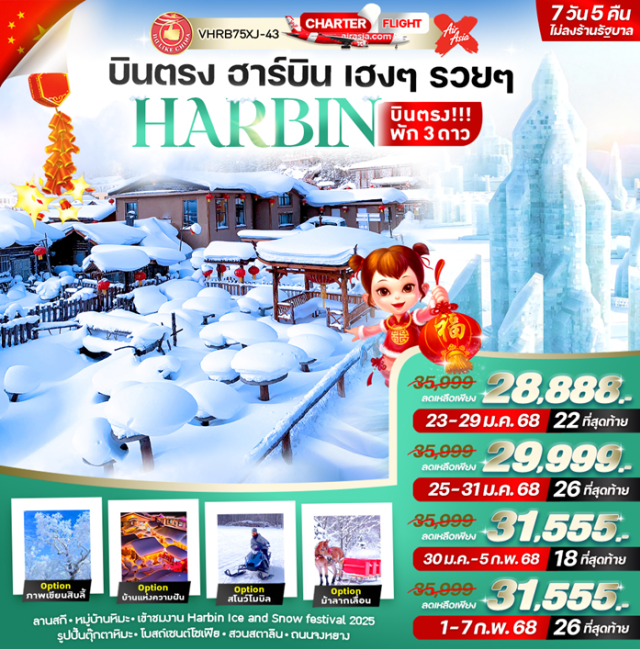 ฮาร์บิน บ้านแห่งความฝัน ลานสกี ลานสที-หมู่บ้านหิมะ- เช้าชมงาน Harbin Ice and Snow festival 2025
รูปปั้นตุ๊กตาหิมะ- โบสถ์เซนต์ไซเฟีย -สวนสถาลิน-ถนนางหลาง#ไม่ลงร้านช้อป