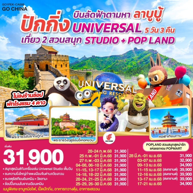 ปักกิ่ง กำแพงเมืองจีน พระราชวังฤดูร้อน สนุกสุดมันส์กับเครื่องเล่น Universal Studio เต็มวัน / POPLAND สวนสนุกสุดน่ารักแห่งแรกของ POPMART / ชมความยิ่งใหญ่กำแพงเมืองจีนด่านจวียงกวน / ชมจัตุรัสเทียนอันเหมือน / วัดลามะ / ช้อปปิ้งถนนโบราณเฉียนเหมือน / เมนูพิเศษ ชาบูหม้อไฟ, เป็ดปักกิ่ง, อาหารกวางตุ้ง, อาหารเสฉวน #พัก4ดาว#ไม่ลงร้านช้อป