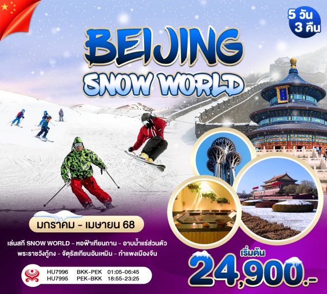 ปักกิ่ง หวังฝูจิ่ง  กำแพงเมืองจีน BEIJING SNOWN WORLD เล่นสนุกไปกับลานสกีหิมะขนาดใหญ่ จัตุรัสเทียนอันเหมิน พระราชวังกู้กง กำแพงเมืองจีน (ด่านจียงกวน) หอคอยโอลิมปิก วัดลามะ 
หอบูชาเทียนถาน พระราชวังฤดูร้อนอวี้เหอหยวน
#พัก4ดาว #พัก5ดาว