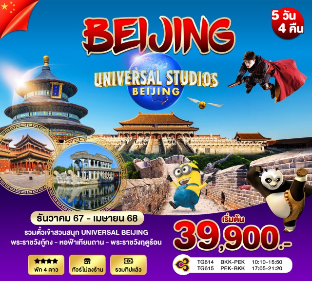 ปักกิ่ง หวังฝูจิ่ง กำแพงเมืองจีน รวมตั๋วเข้าสวนสนุก UNIVERSAL BEIJING
พระราชวังกู้กง - หอฟ้าเทียนถาน - พระราชวังฤดูร้อน
#พัก4ดาว #ไม่ลงร้านช้อป #popmart