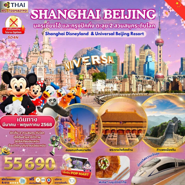 เซี่ยงไฮ้ ปักกิ่ง จตุรัสเทียนอันเหมิน Shanghai Disneyland 1 Day (รวมบัตรเข้าสวนสนุก)
Universal Studio Beijing 1 Day (รวมบัตรเข้าสวนสนุก)
อิสระช้อปปิ้งย่านถนนหนานจิงลู่  POP MART
นั่งรถไฟความเร็วสูง
สัมผัสความยิ่งใหญ่ กำแพงเมืองจีน สิ่งมหัศจรรย์ 1 ใน 7 ของโลก
เดอะบันด์ หาดไว่ทาน ชมหอไข่มุก
ถนนคนเดินหนานจิง
อิสระถนนโบราณเฉียนเหมิน
จตุรัสเทียนอันเหมิน#พัก4ดาว#ไม่ลงร้านช้อป