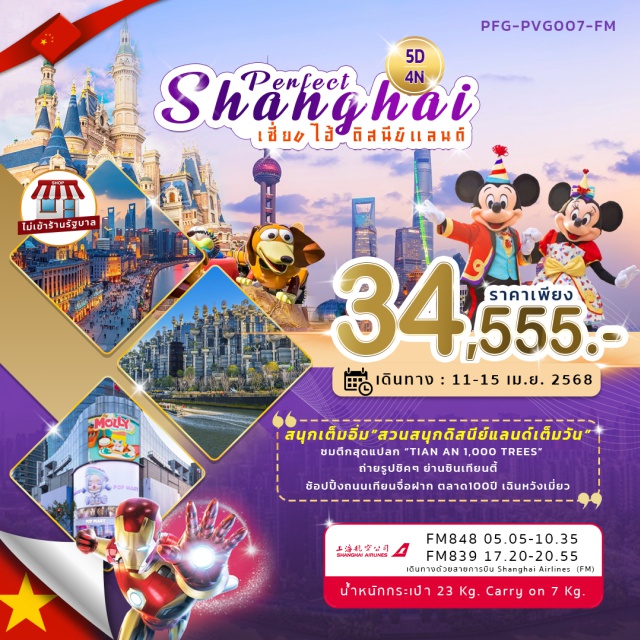 เซี่ยงไฮ้ ดิสนีย์แลนด์ ถนนนานจิง สนุกสุดเหวี่ยงที่ Shanghai Disneyland (รวมบัตรสวนสนุก)
เที่ยวแลนด์มาร์คดัง หาดไว่ทาน, ตึกเซี่ยงไฮ้ ทาวเวอร์
เช็กอินสุดฮิป EKA TIANWU, ถนนเทียนจื่อฝาง
ช้อปกระจายที่ ถนนนานจิง & Florentia Village Outlet#พัก4ดาว#เที่ยวเต็มไม่มีวันอิสระ