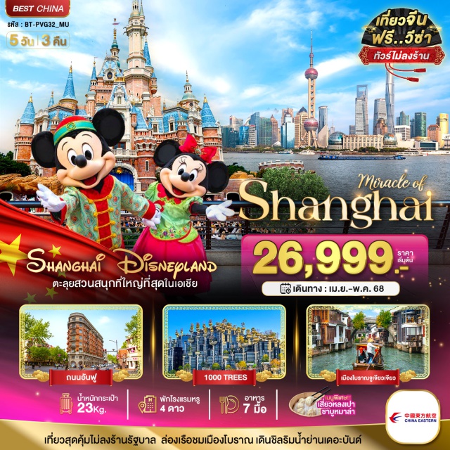 เซี่ยงไฮ้ เมืองโบราณจูเจียเจียว Disneyland Shanghai Disneyland
ตะลุยสวนสนุกที่ใหญ่ที่สุดในเอเชีย เที่ยวสุดคุ้มไม่ลงร้านรัฐบาล ล่องเรือชมเมืองโบราณ เดินชิลริมน้ำย่านเดอะบันด์#พัก4ดาว#ไม่ลงร้านช้อป#เที่ยวเต็มไม่มีวันอิสระ