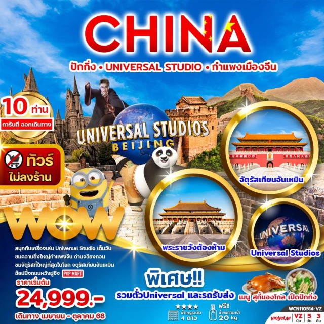 ปักกิ่ง กำแพงเมืองจีน พระราชวังต้องห้าม สนุกกับเครื่องเล่น Universal Studio เต็มวัน
ชมความยิ่งใหญ่กำแพงจีน ด่านจวียงกวน
ชมจัตุรัสที่ใหญ่ที่สุดในโลก จตุรัสเทียนอันเหมิน
ช้อปปิ้งถนนหวังฝูจิ่ง #POPMART#ไม่ลงร้านช้อป
#เที่ยวเต็มไม่มีวันอิสระ#พัก4ดาว