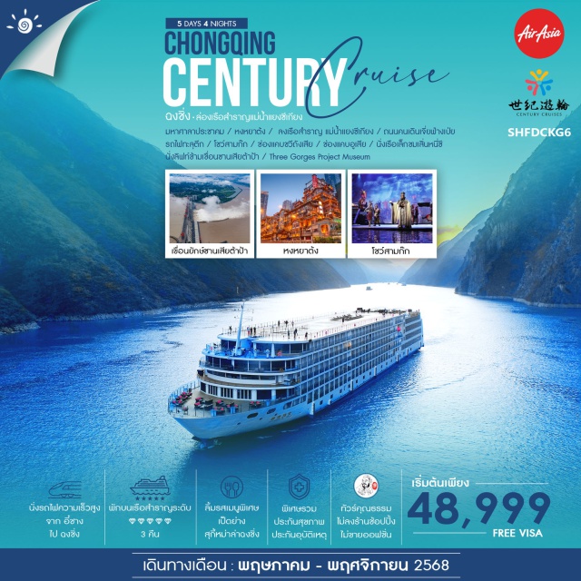 ฉงชิ่ง ล่องเรือสำราญ เฟิงตู ล่องเรือสำราญ CENTURY VICTORY CRUISE ระดับ 5 เพชร พักบนเรือสำราญ 3 คืน พร้อมสิ่งอำนวยความสะดวกครบครัน นั่งลิฟท์ข้ามเขื่อนซานเสียต้าป้า อภิมหาโปรเจ็คระดับกินเนสบุ๊ค จุดชมวิวระดับ 5 A Three Gorges Project Museum สัมผัสรถไฟความเร็วสูง จาก อี๋ชาง สู่ ฉงชิ่ง ตื่นตา ตื่นใจ ชมรถไฟสุดแปลก รถไฟทะลุตึก...!! อลังการ เเสง สี ช้อปปิ้งก็ฟิน กับ ห้างหงหยาต้ง สุดไวรัล!! โชว์สามก๊ก#พัก4ดาว#ไม่ลงร้านช้อป