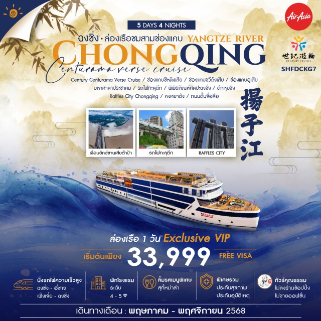 ฉงชิ่ง ล่องเรือสำราญ เฟิ่งเจี๋ย ล่องเรือสำราญ สุด EXCLUSIVE V.I.P.!! CENTURY CENTURAMA VERSE CRUISE แม่น้ำแยงซีเกียง ต๋าข่ากับ เมืองฉงชิ่ง อึ้ง ทึ่ง แปลก!! ตึกหุยซิง (ตึก22 ชั้น) ชมเขื่อนซานเสียต้าป้า อภิมหาโปรเจ็คระดับกินเนสบุ๊ค สัมผัสรถไฟความเร็วสูง จาก ฉงชิ่ง สู่ อี๋ชาง // เฟิ่งเจี๋ย สู่ ฉงชิ่ง ตื่นตา ตื่นใจ ชมรถไฟสุดแปลก รถไฟทะลุตึก...!! อลังการ เเสง สี ช้อปปิ้งก็ฟิน กับ ห้างหงหยาต้ง สุดไวรัล!! TEA TIME Raffles City Chongqing แลนด์มาร์ก#พัก4ดาว#พัก5ดาว
#ไม่ลงร้านช้อป