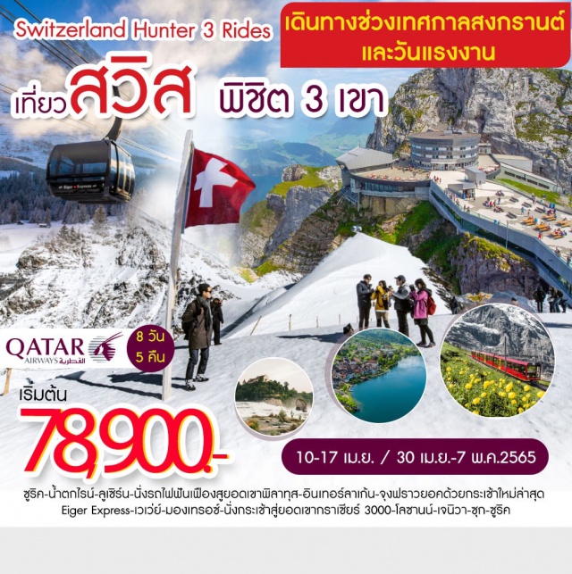 ทัวร์สวิตเซอร์แลนด์ เที่ยวสวิส พิชิต 3 เขา By Qr | | Unithai Trip