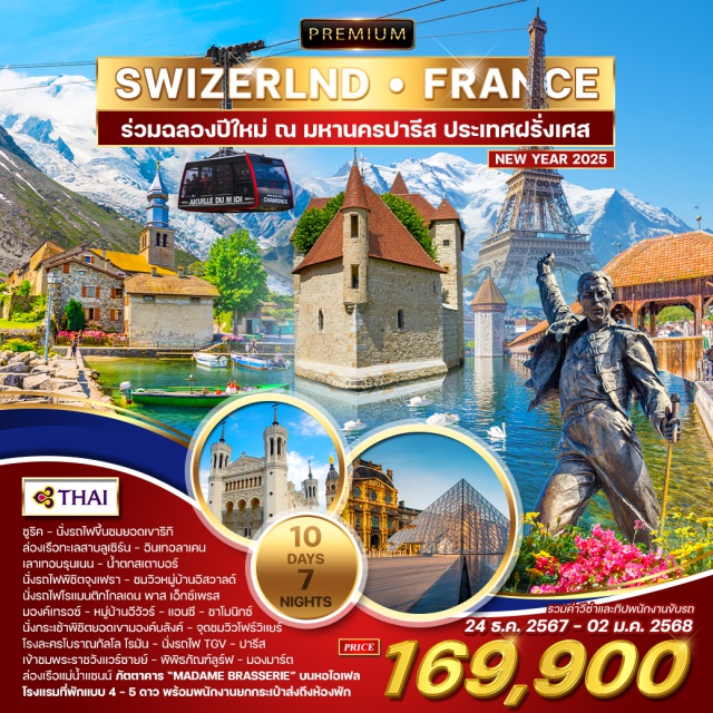ปารีส ซูริค ลูเซิร์น เที่ยวชมสถานที่ท่องเที่ยวยังคงบรรยากาศดั้งเดิมของสวิตเซอร์แลนด์อันสวยงาม 
พิชิตสถานีรถไฟที่อยู่สูงที่สุดในยุโรป เต็มอิ่มกับลานหิมะตลอดทั้งปี ที่เขาจุงเฟรา TOP OF EUROPE 
นั่งเรือชมความงามของทะเลสาบลูเซิร์น และเดินชมหมู่บ้านอิสวาลด์ ตามรอยซีรี่ย์ Crash Landing on You
นั่งกระเช้าขึ้นชมกรินเดลวาลด์ เฟียซ Grindelwald First ชมวิวทะเลสาบบาชแอล์ปซี
ลิ้มรสอาหารพิเศษ ที่ถูกคัดสรรมาในเพื่อท่าน อาทิ ฟองดูสวิส แบบคอมโบ้ (ชีส / เนื้อสัตว์ / ช๊อคโกแลต) พร้อมไวน์ท้องถิ่น, หอยเอสคาโก, อกเป็ดสไตล์ฝรั่งเศส, อาหารไทย-จีน พร้อมชิมไวน์รสเลิศในเขตอัลซาส 
ชมเมือง ริคเวียร์, กอลมาร์ และริโบว์วิล เมืองที่ห้ามพลาดแห่งแคว้นอัลซาสของประเทศฝรั่งเศส
ชิมไวน์พื้นเมือง ณ เมือง ริบูวิลเล่
เที่ยวชมเมืองเก่าสตราซบูร์ก(มรดกโลก)เมืองหลวงอัลซาส พร้อมล่องเรือชมเมือง
นั่งรถไฟด่วน TGV สู่มหานครปารีส
เข้าชมพระราชวังแวร์ซายน์ พิพิธภัณฑ์ลูฟท์ ชมมหานครปารีส วิวจากหอไอเฟล
อิสระชอปปิ้งตามอัธยาศัย ชอปปิ้งจุใจ
